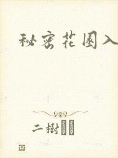 秘密花园入口