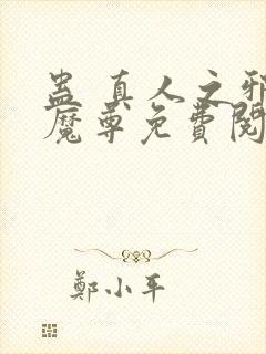 蛊 真人之邪y魔尊免费阅读
