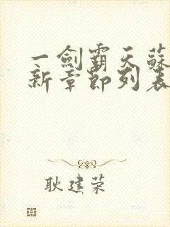 一剑霸天苏信最新章节列表