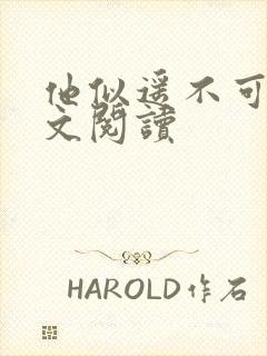 他似遥不可及全文阅读