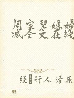 周家儿媳妇无删减全文在线阅读
