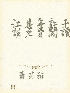 江其年许千千小说免费阅读