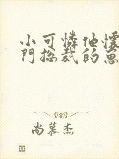 小可怜他怀了豪门总裁的崽全文免费