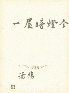 一屋暗灯全文