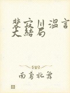 裴寂川温言番外大结局
