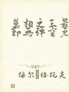 万相之王最新章节无弹窗免费阅读封面