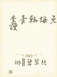 李青韩梅免费阅读