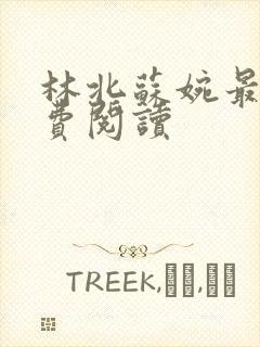 林北苏婉最新免费阅读