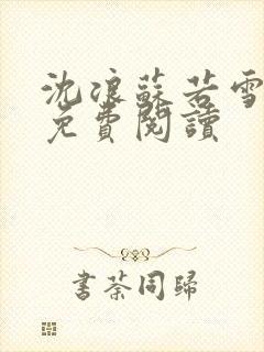 沈浪苏若雪全文免费阅读封面