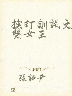 挨打训诫文小说双女主