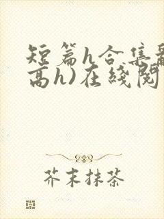 短篇h合集乱(高h)在线阅读封面