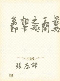 万相之王最新章节笔趣阁无弹窗