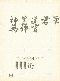 神农道君笔趣阁无弹窗