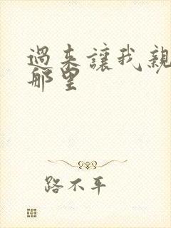 过来让我亲亲你那里
