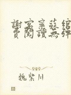 谢宴宁苏绾晚免费阅读无弹窗