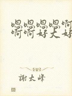嗯嗯嗯嗯啊啊啊啊啊好大好爽操死我了