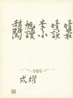 赵旭李晴晴免费阅读小说最新