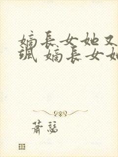 嫡长女她又美又飒 嫡长女她又美又飒