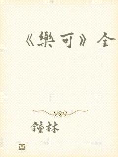 《乐可》全篇