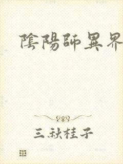 阴阳师异界游