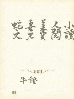 蛇妻美人小说全文免费阅读