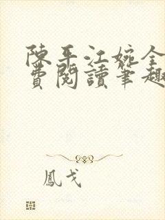 陈平江婉全文免费阅读笔趣阁