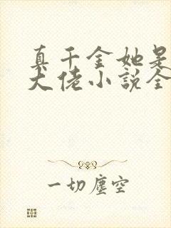 真千金她是全能大佬小说全文免费阅读完整版