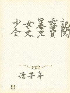 少女暴露记小说全文免费阅读最新章