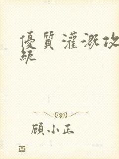优质灌溉攻略系统
