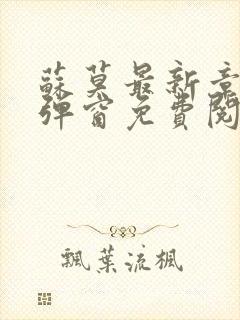 苏莫最新章节无弹窗免费阅读
