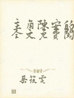 主角陈安的小说全文免费阅读
