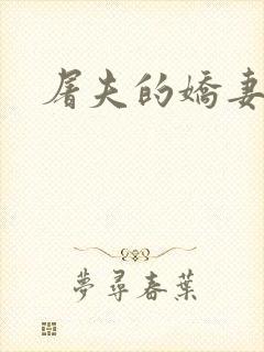 屠夫的娇妻