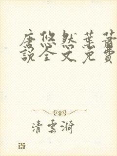 唐悠然叶萧和小说全文免费无弹窗封面