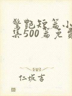 惊艳短篇小说合集500篇免费阅读全文封面