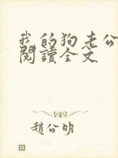我的狗老公免费阅读全文