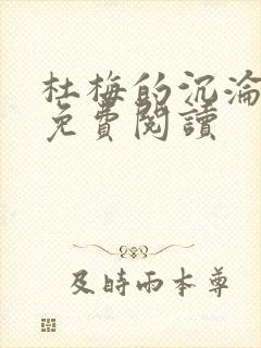 杜梅的沉沦全文免费阅读封面