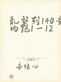 乱系列140章肉艳1一12封面