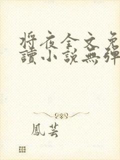 将夜全文免费阅读小说无弹窗
