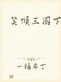 笑倾三国下载