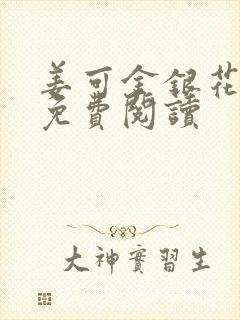 姜可金银花全文免费阅读