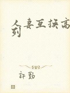 人妻互换高h系列