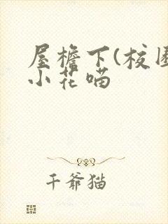 屋檐下(校园)小花喵封面
