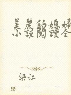 美丽的媳妇柔佳小说阅读全文免费封面