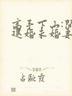 高手下山:开局退婚未婚妻在哪看全本