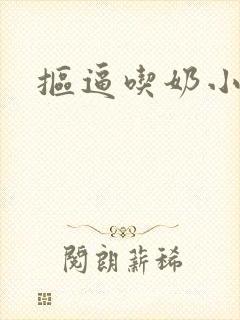 抠逼吃奶小说