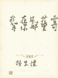 我在风花雪月里等你哪里可以阅读