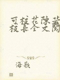 可校花陈若雪和校长全文阅读