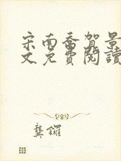 宋南乔贺景川全文免费阅读小说