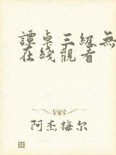 谭卓三级无删减在线观看