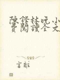 陈锋林晚小说免费阅读全文最新章节